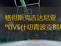 格但斯克吉達(dá)尼亞VS什切青波貢B隊(duì)
