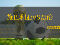 施巴利亞VS賈倫