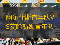阿爾菲斯青年隊VS艾哈斯姆青年隊