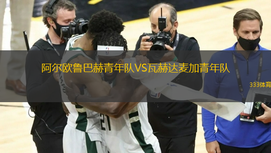 阿爾歐魯巴赫青年隊VS瓦赫達麥加青年隊