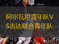 阿爾瓦坦青年隊VS吉達聯(lián)合青年隊