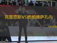 克里恩斯VS格朗德薩孔內(nèi)