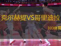 克爾赫提VS哥里迪拉