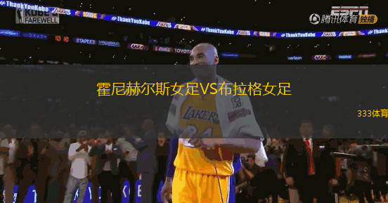 霍尼赫爾斯女足VS布拉格女足