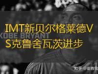 IMT新貝爾格萊德VS克魯舍瓦茨進(jìn)步