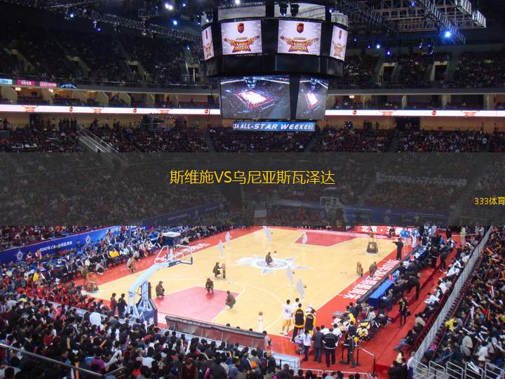 斯維施VS烏尼亞斯瓦澤達