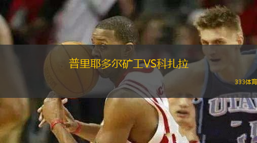 普里耶多爾礦工VS科扎拉