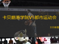 卡貝略港學院VS都市運動會