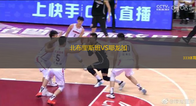 北布里斯班VS耶龍加