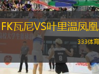 FK瓦尼VS葉里溫鳳凰