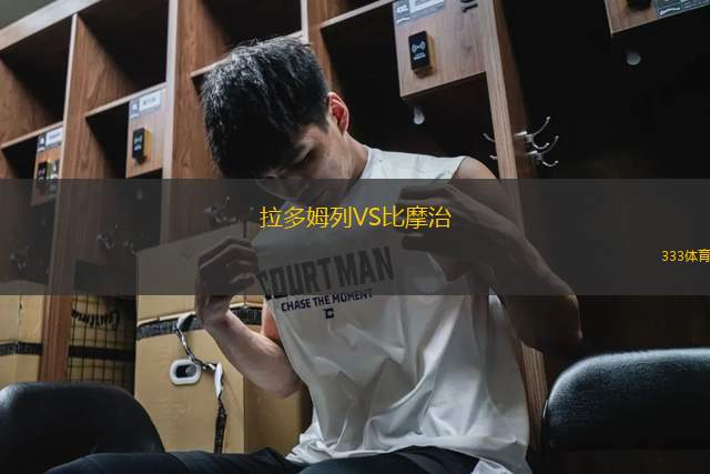 拉多姆列VS比摩治