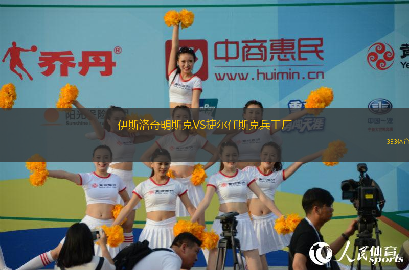 伊斯洛奇明斯克VS捷爾任斯克兵工廠