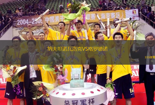 納夫坦諾瓦洛克VS格羅德諾