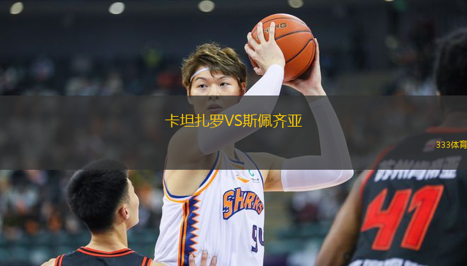 卡坦扎羅VS斯佩齊亞
