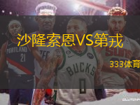 沙隆索恩VS第戎