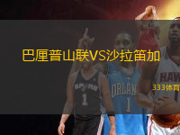 巴厘普山聯(lián)VS沙拉笛加