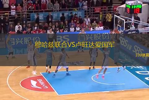 穆哈茲聯(lián)合VS盧旺達(dá)愛國軍