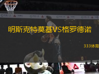 明斯克特莫基VS格羅德諾