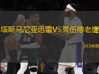塔斯馬尼亞迅雷VS靈伍德老鷹
