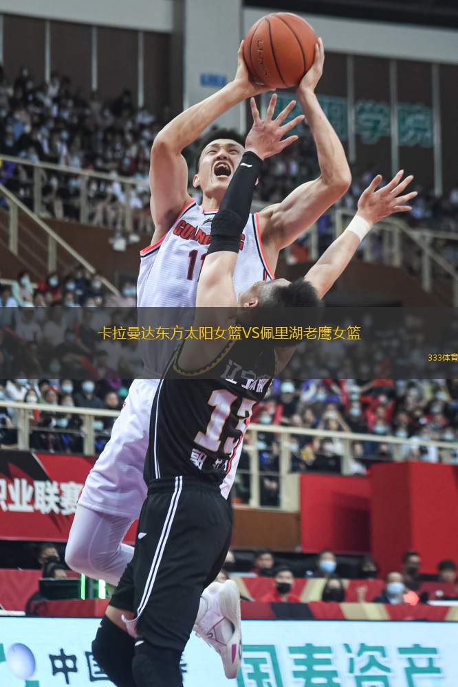 卡拉曼達東方太陽女籃VS佩里湖老鷹女籃