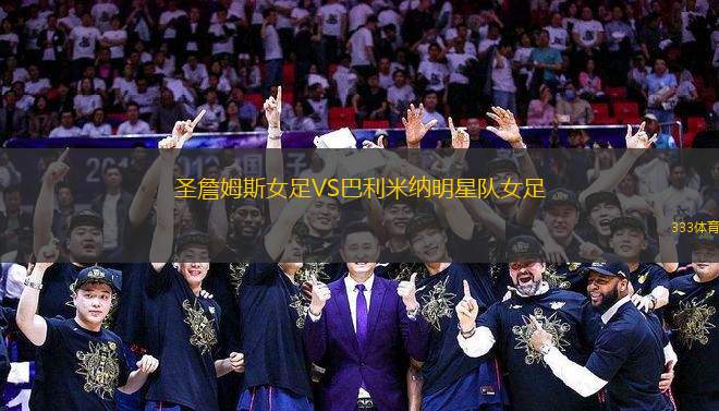 圣詹姆斯女足VS巴利米納明星隊女足