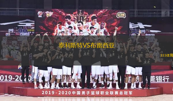 泰利斯特VS布雷西亞