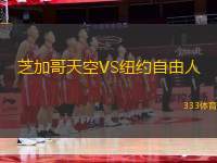 芝加哥天空VS紐約自由人