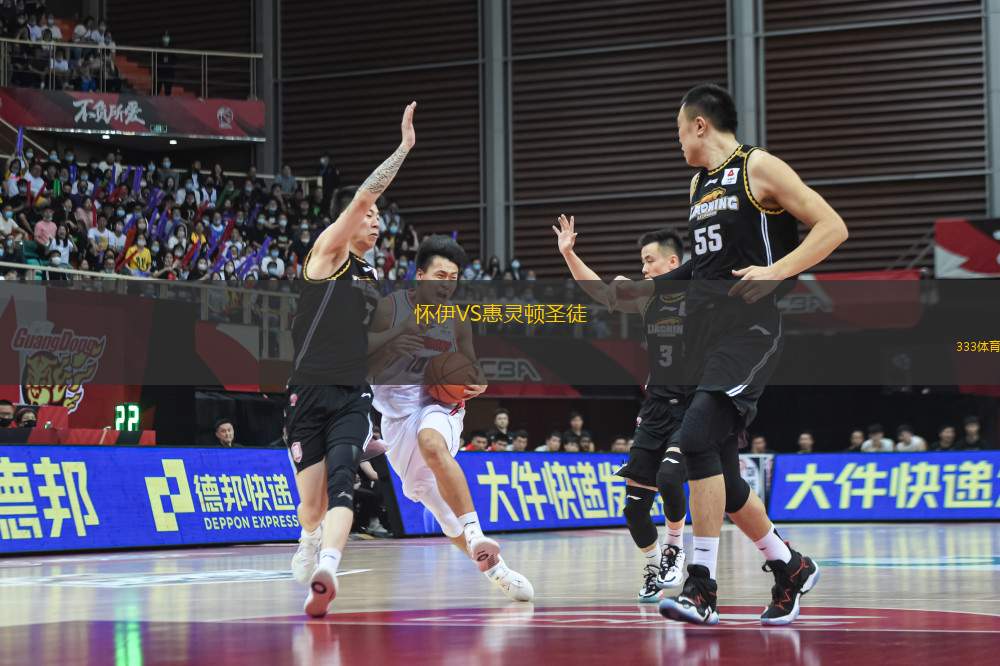 懷伊VS惠靈頓圣徒
