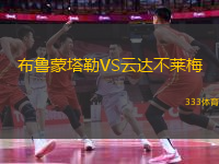 布魯蒙塔勒VS云達(dá)不萊梅