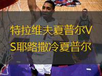 特拉維夫夏普爾VS耶路撒冷夏普爾