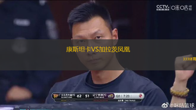 康斯坦卡VS加拉茨鳳凰