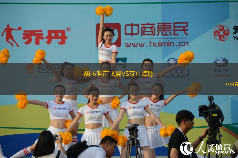 胡志明市飛翼VS芽莊海豚