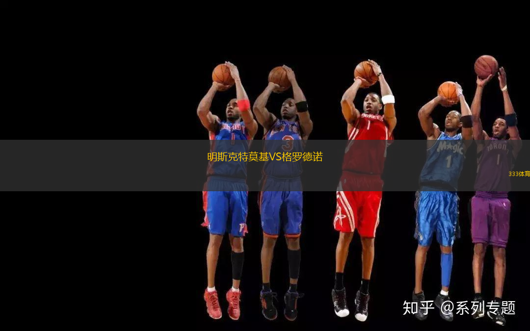 明斯克特莫基VS格羅德諾