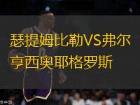 瑟提姆比勒VS弗爾亨西奧耶格羅斯