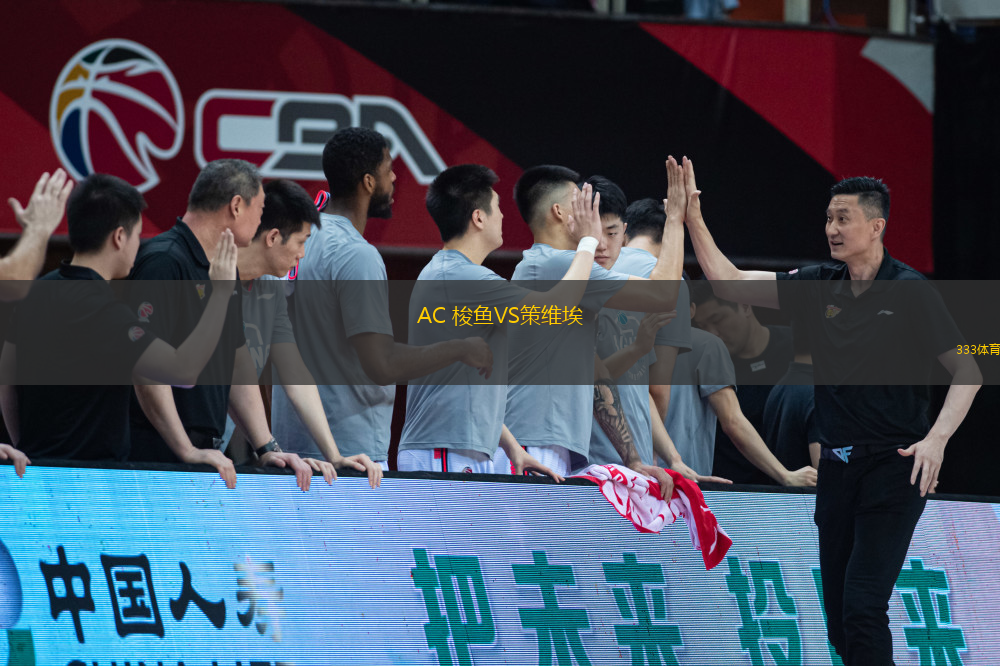 AC 梭魚VS策維埃