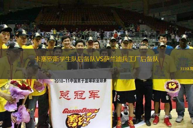 卡塞羅斯學(xué)生隊后備隊VS薩蘭迪兵工廠后備隊