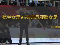 格蘭女足VS弗吉尼亞聯(lián)女足