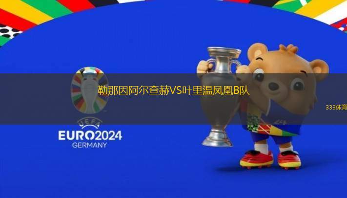 勒那因阿爾查赫VS葉里溫鳳凰B隊(duì)
