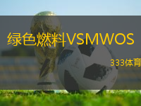綠色燃料VSMWOS