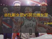 古比斯女足VS阿蘭德女足