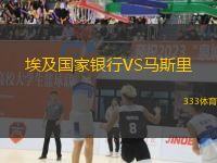 埃及國(guó)家銀行VS馬斯里