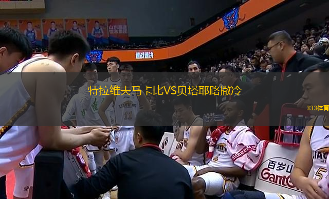 特拉維夫馬卡比VS貝塔耶路撒冷
