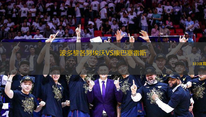 波多黎各努埃沃VS康巴塞雷斯