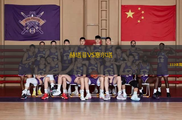赫塔菲VS塞爾塔