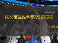 托坎蒂諾波利斯VS伊瓜圖