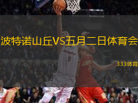 波特諾山丘VS五月二日體育會(huì)