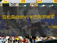 亞松森自由VS卡巴列羅將軍