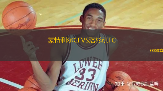 蒙特利爾CFVS洛杉磯FC