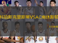 科珀斯克里斯蒂VSAC南休斯頓