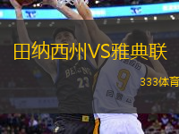田納西州VS雅典聯(lián)
